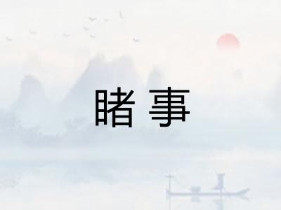 睹事 睹事
