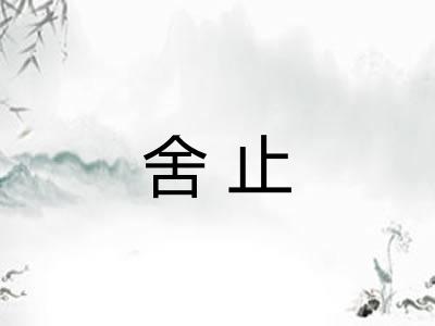 舍止 舍止