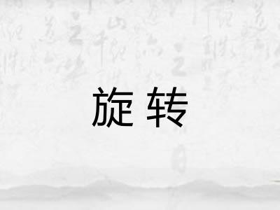 旋转