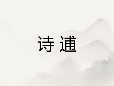 诗逋 诗逋
