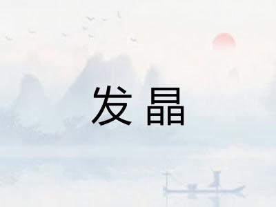 发晶 发晶