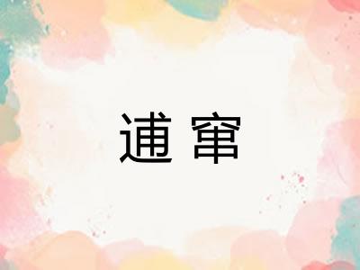 逋窜 逋窜