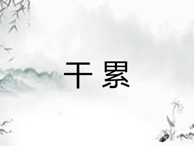 干累 干累