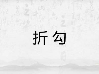 折勾