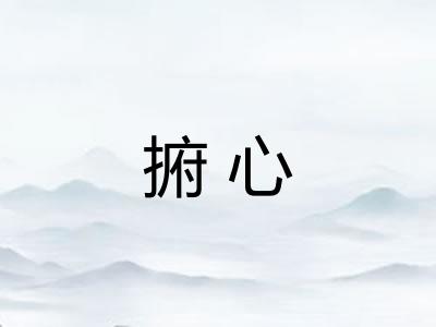 捬心 捬心