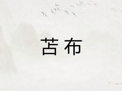 苫布 苫布