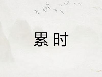 累时