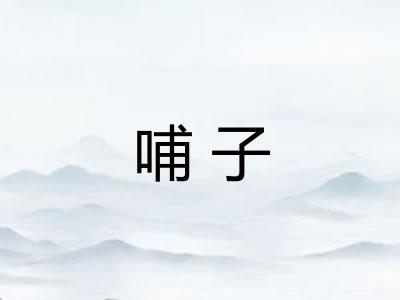 哺子