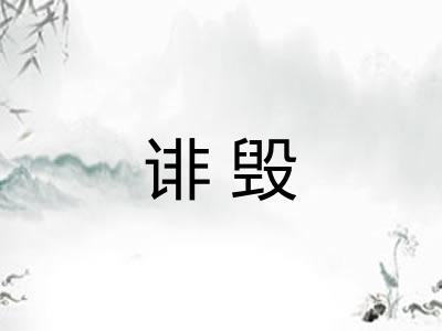 诽毁 诽毁