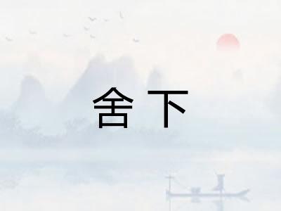 舍下 舍下