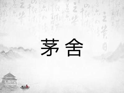 茅舍 茅舍