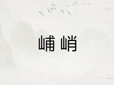 峬峭 峬峭