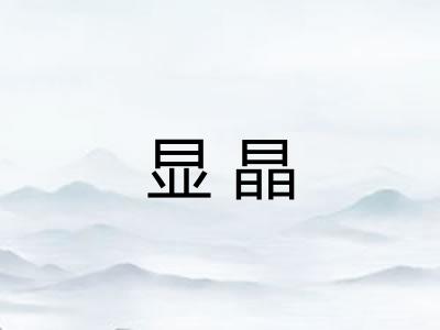 显晶