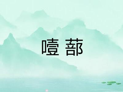 噎蔀 噎蔀
