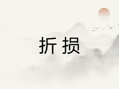 折损 折损
