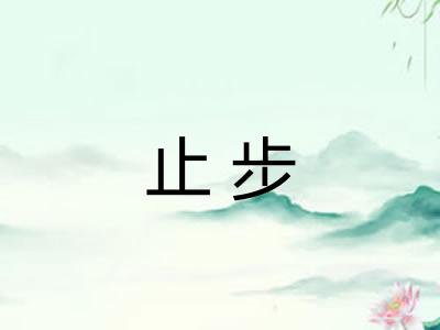 止步 止步