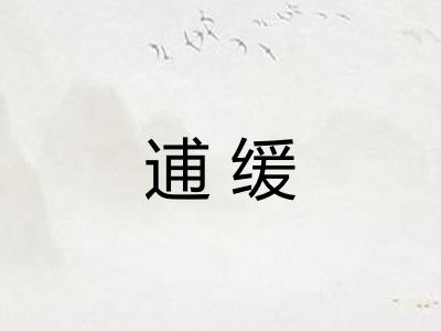 逋缓 逋缓