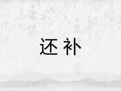 还补 还补