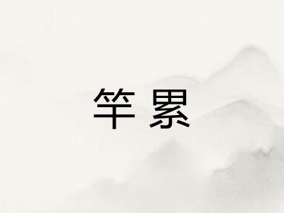 竿累 竿累