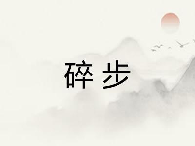 碎步 碎步