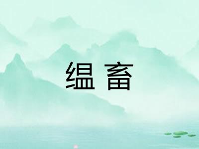 缊畜 缊畜