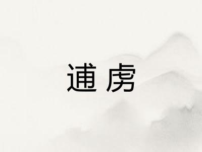 逋虏 逋虏