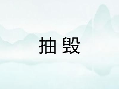 抽毁 抽毁
