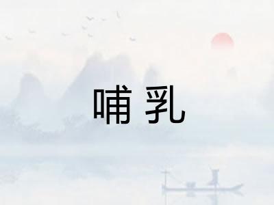 哺乳 哺乳