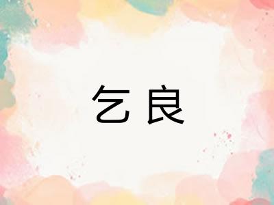 乞良