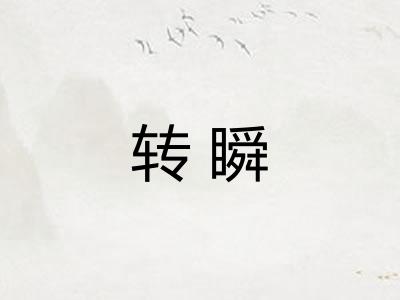 转瞬 转瞬