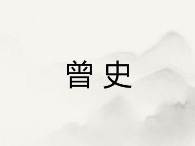 曾史 曾史