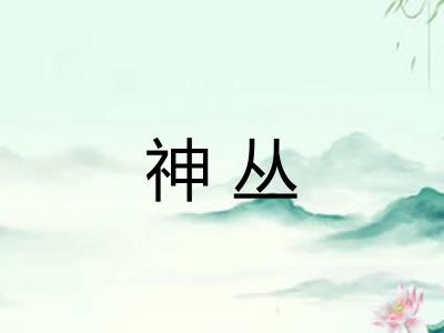 神丛 神丛
