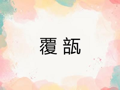 覆瓿 覆瓿