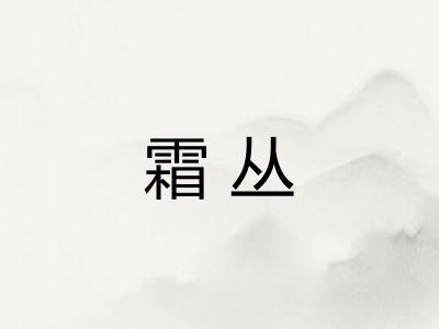 霜丛 霜丛