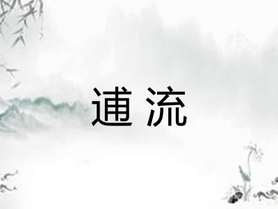 逋流 逋流