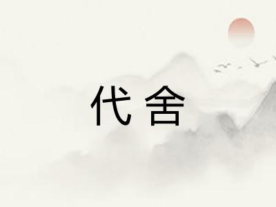 代舍 代舍