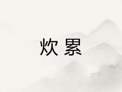 炊累 炊累