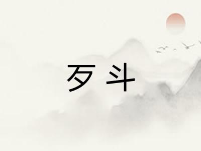 歹斗 歹斗