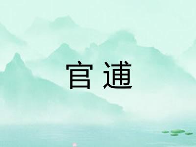 官逋 官逋