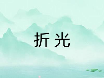 折光 折光