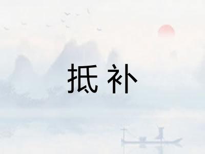 抵补 抵补