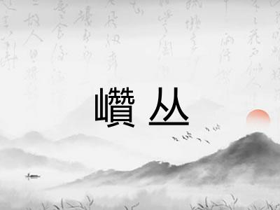 巑丛 巑丛
