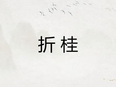 折桂 折桂
