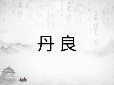 丹良 丹良