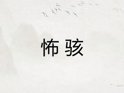 怖骇 怖骇