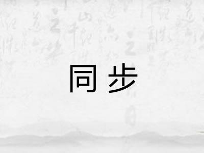 同步