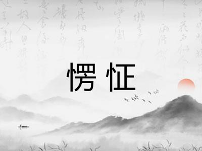 愣怔