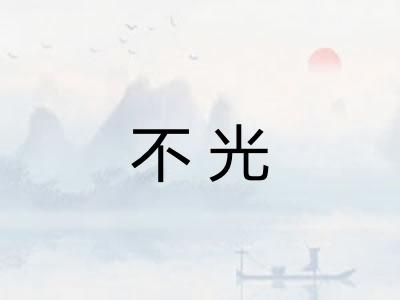 不光