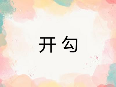 开勾 开勾