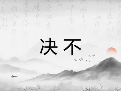 决不